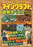 マインクラフト謎解きパズル