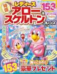 レディース アロー＆スケルトンフレンズ　Vol.3