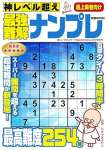神レベル超え最強難解ナンプレ 2025 年 02 月号
