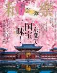 和樂 2025年 4・5 月号