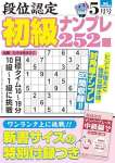 段位認定 初級ナンプレ252題 2025年 5月号