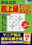 段位認定 超上級ナンプレ252題 2025年 5月号