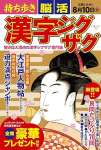 持ち歩き 脳活漢字ジグザグ