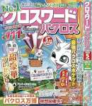 クロスワードパクロス2025年5月号