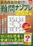 最高段位認定 難問ナンプレ252題 2025年 5月号