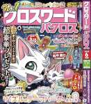 クロスワードパクロス2025年6月号