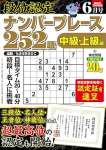 段位認定ナンバープレース252題 2025年 6月号