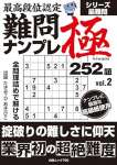 最高段位認定 難問ナンプレ極252題 vol.2