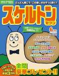 スケルトンセブン2025年6月号
