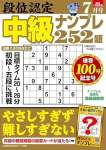 段位認定 中級ナンプレ252題 2025年 7月号