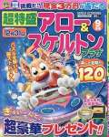 超特盛アロー&スケルトンプラザ 9月号