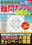 最高段位認定 難問ナンプレ252題 2025年 9月号