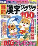 特選難問漢字ジグザグ Vol.7