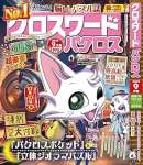 クロスワードパクロス2025年9月号
