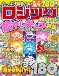 たっぷり解きたいロジックSPECIAL　VOL.30