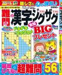 難問漢字ジグザグ 9月号