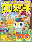 クロスワードJoy！ 2025 年 09 月号 