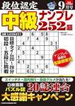段位認定 中級ナンプレ252題 2025年 9月号