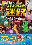 頭がよくなる! マインクラフトで迷路BOOK2