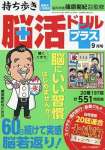 持ち歩き脳活ドリルプラス 2025年 09 月号