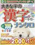 大きな字の漢字ナンクロ 2025年 09 月号