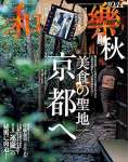 和樂 2025年 10･11月号