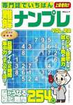 専門誌でいちばん難解ナンプレ　VOL.28