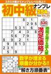 初中級ナンプレ254問2026年1月号