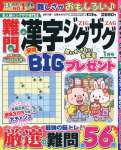 難問漢字ジグザグ 1月号