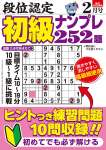 段位認定 初級ナンプレ252題 2026年 2月号