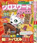 クロスワードパクロス2026年2月号