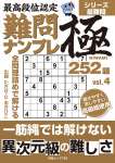 最高段位認定 難問ナンプレ極252題 vol.4