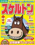 スケルトンセブン2026年2月号