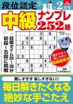 段位認定 中級ナンプレ252題 2026年 2月号 