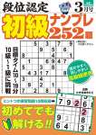 段位認定 初級ナンプレ252題 2026年 3月号