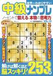 世界一わかりやすい中級ナンプレ　VOL.10