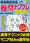 最高段位認定 難問ナンプレ252題 2026年 3月号