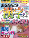大きな字の漢字ナンクロ (2026年3月号)