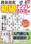 段位認定 初級ナンプレ252題 2026年 4月号