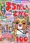 でっかい！まちがいさがし 3月号