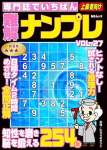 専門誌でいちばん難解ナンプレ VOL.27