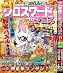 クロスワードパクロス2025年11月号