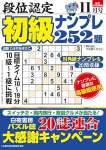 段位認定 初級ナンプレ252題 2025年 11月号
