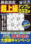 段位認定 超上級ナンプレ252題 2025年 11月号