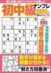 初中級ナンプレ254問2025年11月号