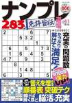 ナンプレ道場免許皆伝2025年11月号