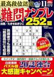 最高段位認定 難問ナンプレ252題 2025年 11月号