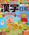 漢字日和