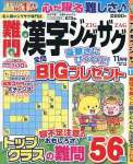 難問漢字ジグザグ 11月号