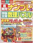 超難問ナンプレ&頭脳全開数理パズル 2025年 11 月号
